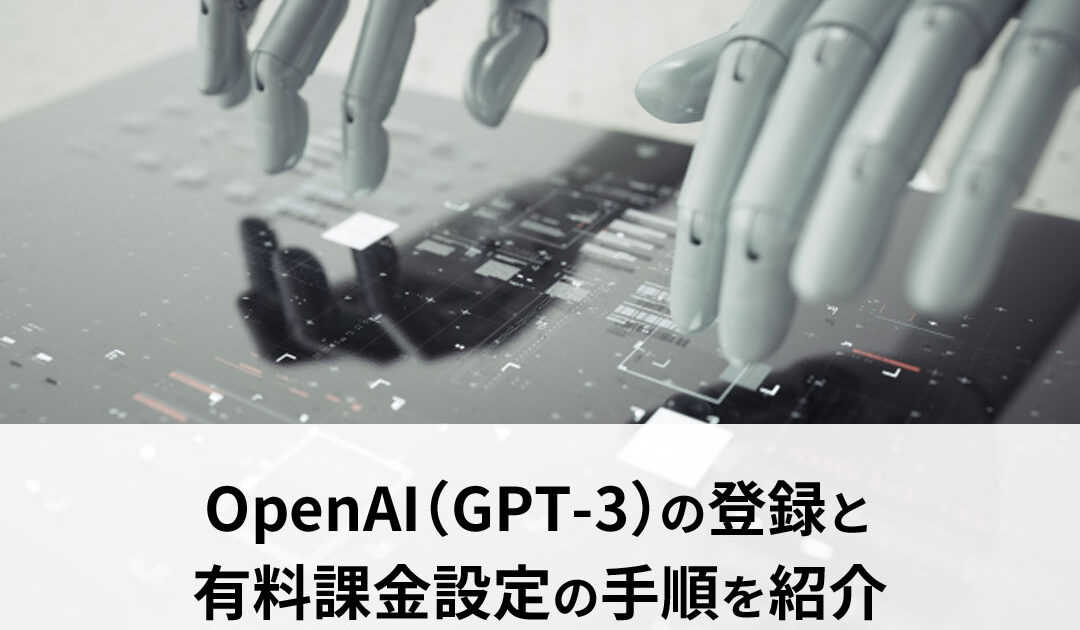 OpenAI（GPT-3）の登録と有料課金設定の手順を紹介
