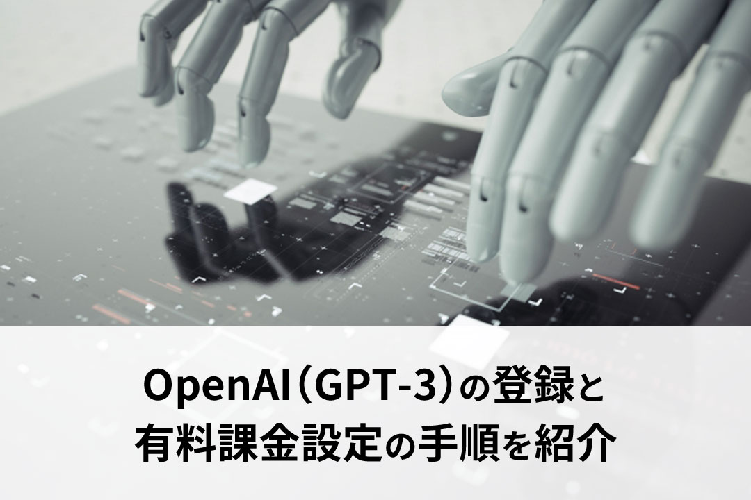 OpenAI（GPT-3）の登録と有料課金設定の手順を紹介