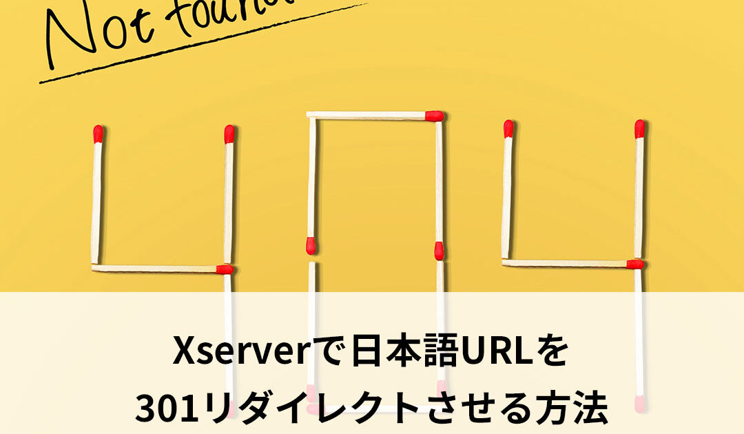 Xserverで日本語URLを301リダイレクトさせる方法