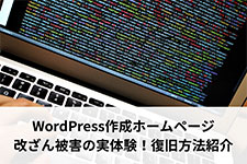 WordPress作成ホームページ改ざん被害の実体験！復旧方法紹介