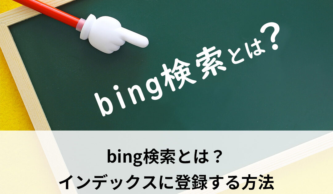 bing検索とは？インデックスに登録する方法【2022年7月版】