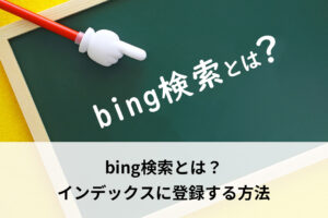 bing検索とは？インデックスに登録する方法【2022年7月版】