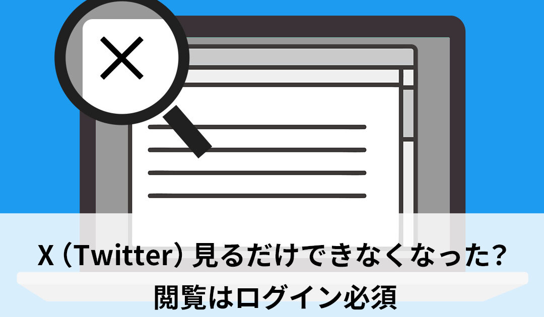 X（Twitter）見るだけできなくなった？閲覧はログイン必須