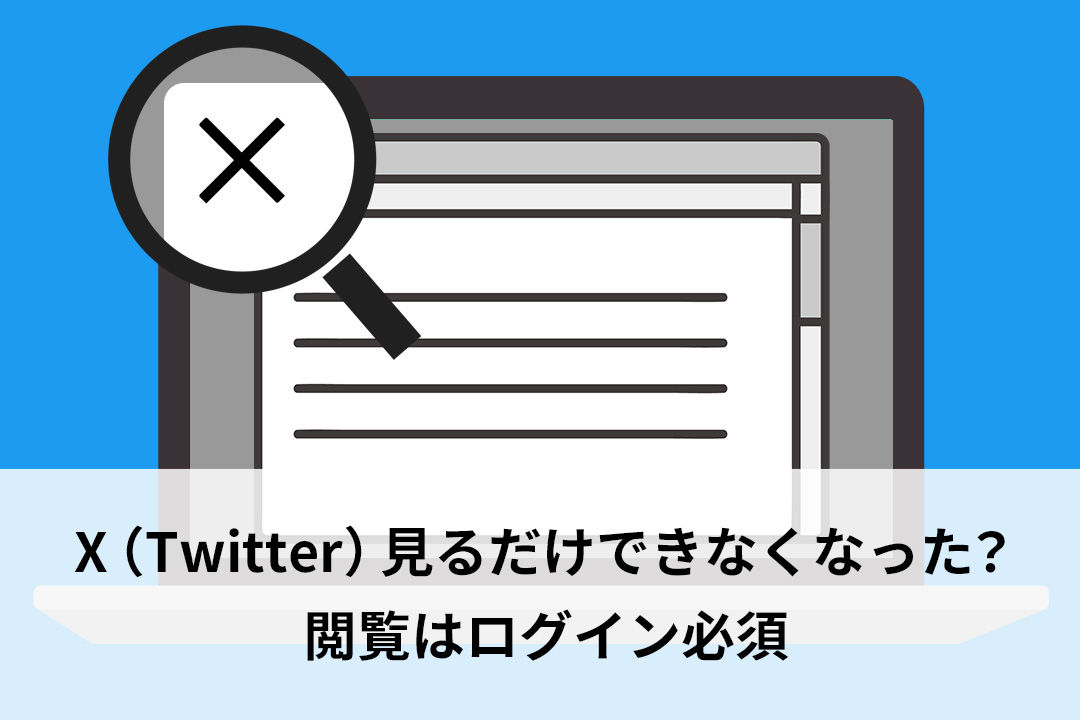 X（Twitter）見るだけできなくなった？閲覧はログイン必須