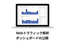 Webトラフィック解析ダッシュボードの公開