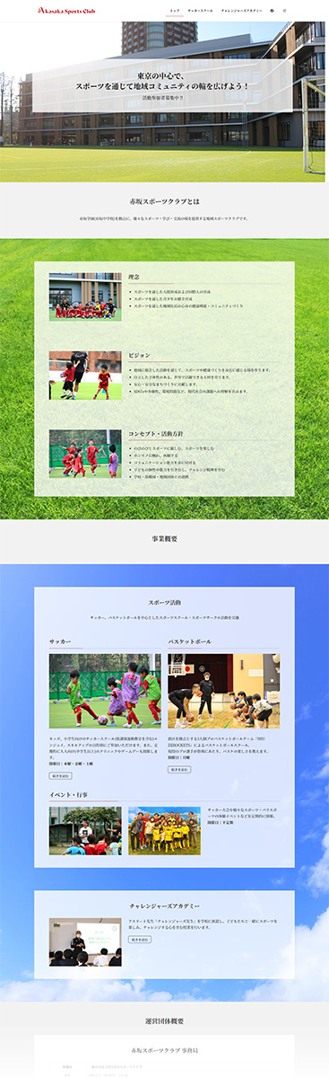サッカースクールのホームページ制作