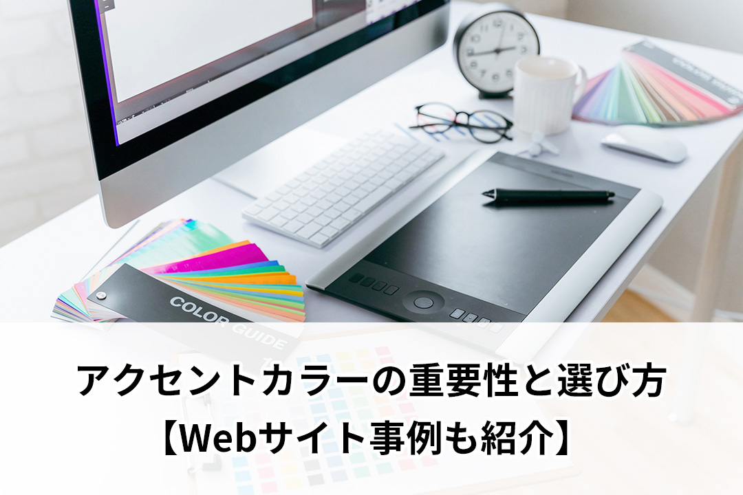 アクセントカラーの重要性と選び方【Webサイト事例も紹介】