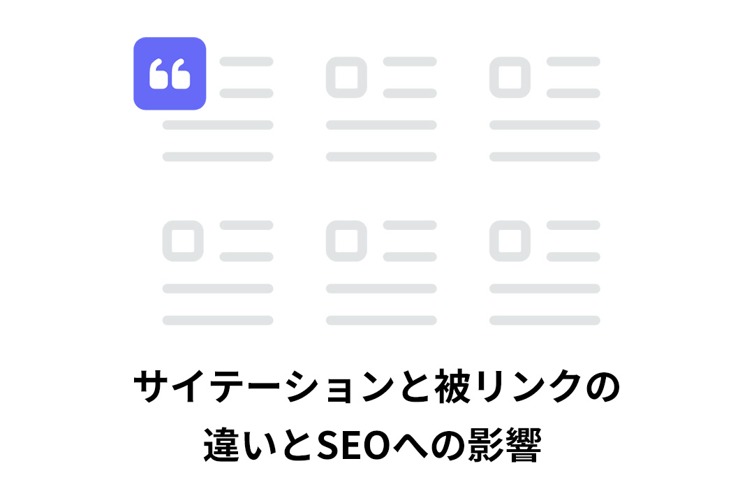 サイテーションと被リンクの違いとSEOへの影響