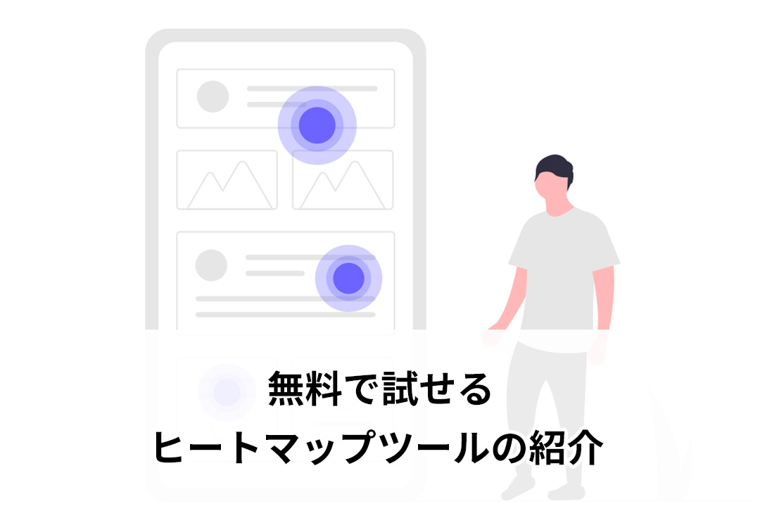 無料で試せるヒートマップツールの紹介