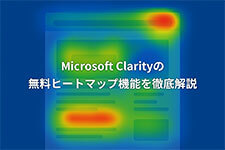 Microsoft Clarityの無料ヒートマップ機能を徹底解説