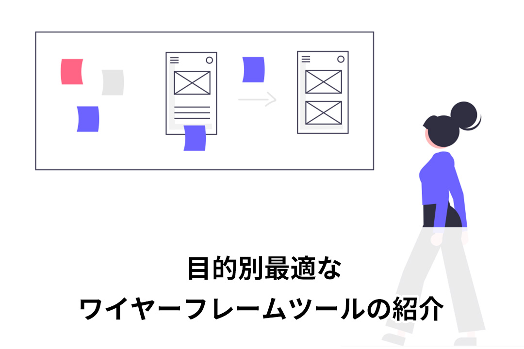 目的別最適なワイヤーフレームツールの紹介