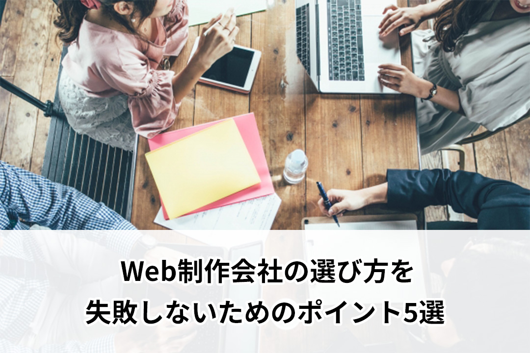 Web制作会社の選び方を失敗しないためのポイント5選