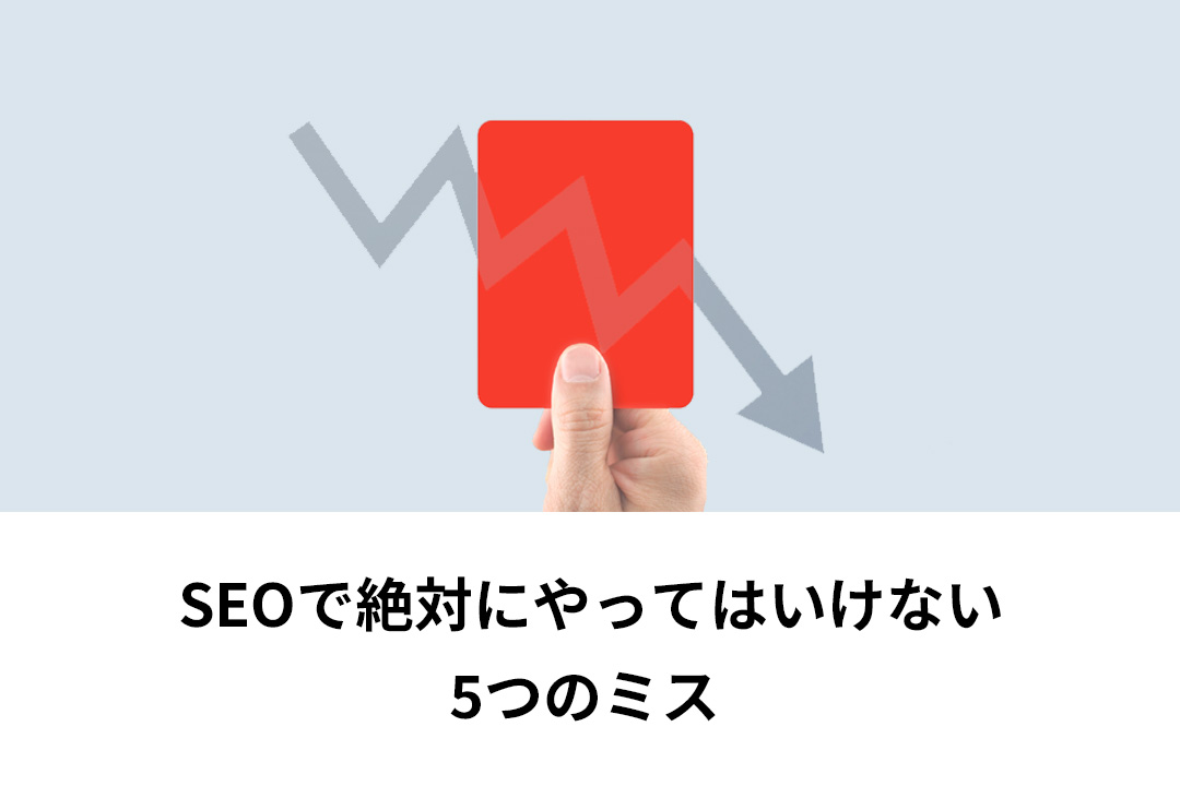 SEOで絶対にやってはいけない5つのミス