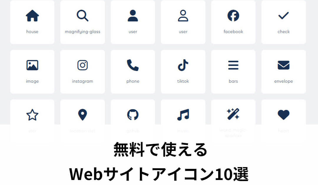 無料で使えるWebサイトアイコン10選【2025年度版】