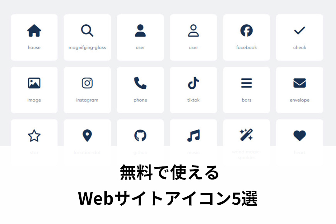 無料で使えるWebサイトアイコン5選