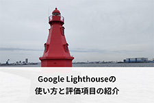 Google Lighthouseの使い方と評価項目の紹介