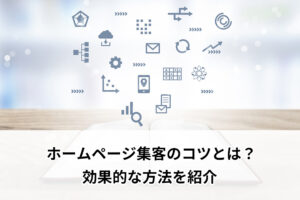 ホームページ集客のコツとは？効果的な方法を紹介