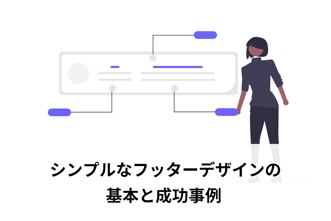 シンプルなフッターデザインの基本と成功事例