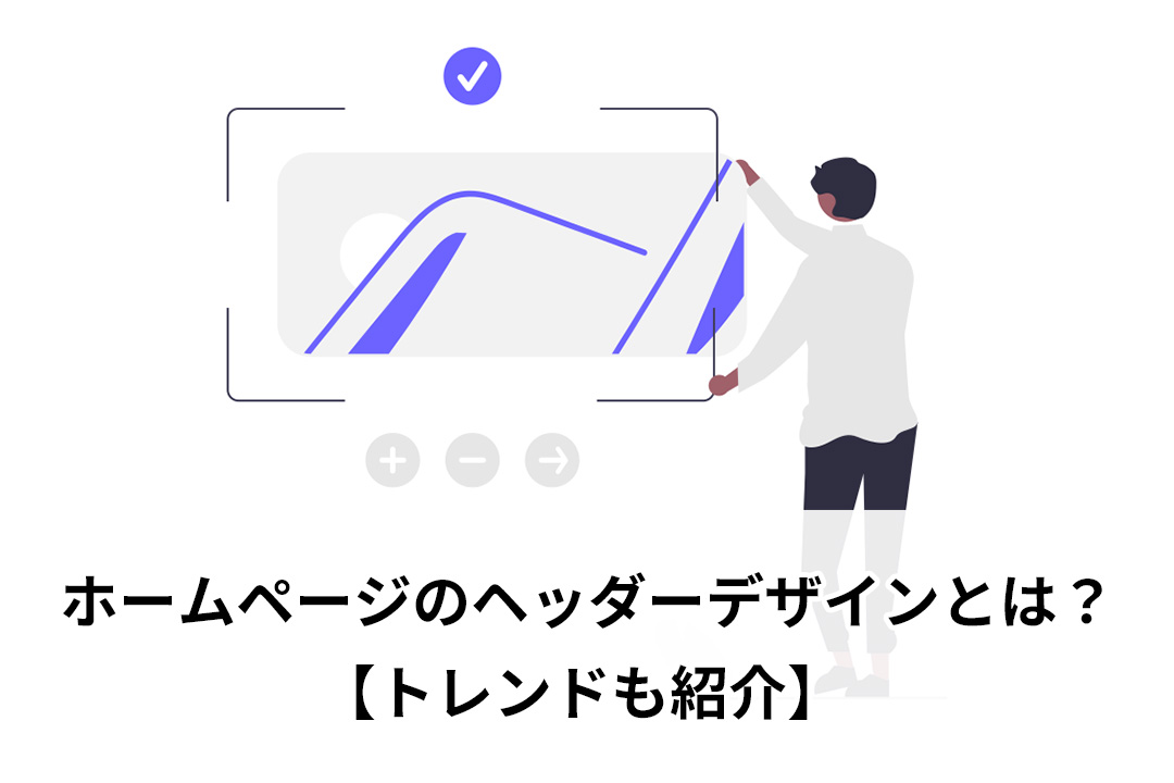 ホームページのヘッダーデザインとは？【トレンドも紹介】