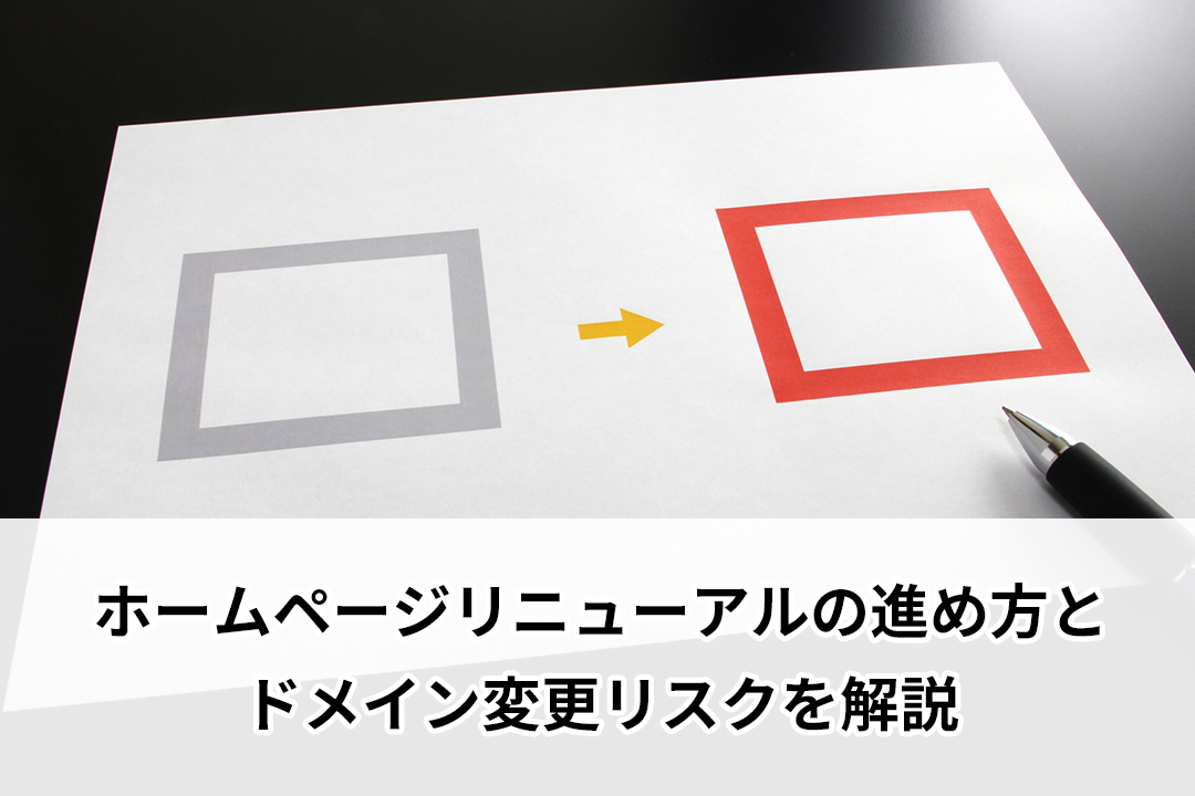 ホームページリニューアルの進め方とドメイン変更リスクを解説