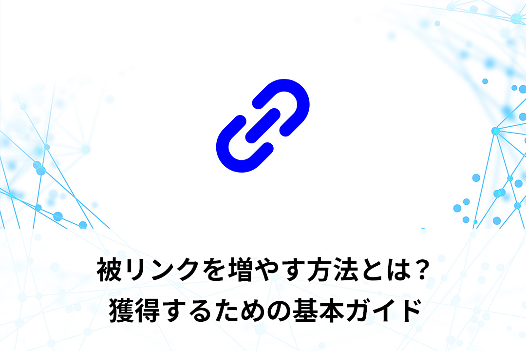 被リンクを増やす方法とは？獲得するための基本ガイド