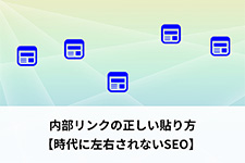 内部リンクの正しい貼り方【時代に左右されないSEO】