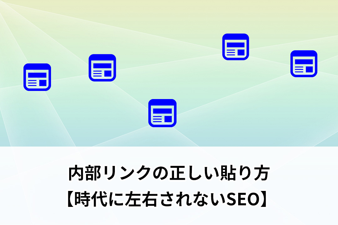 内部リンクの正しい貼り方【時代に左右されないSEO】