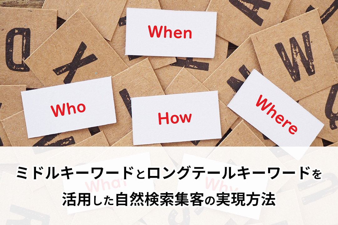 ミドルキーワードとロングテールキーワードを活用した自然検索集客の実現方法