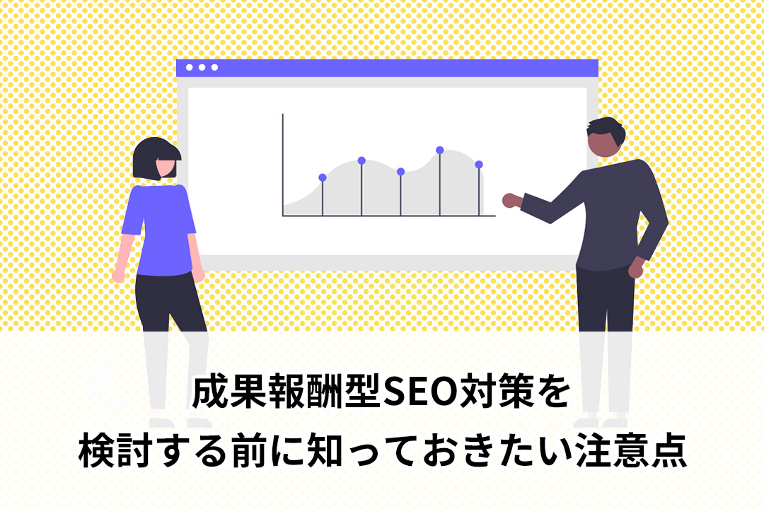 成果報酬型SEO対策を検討する前に知っておきたい注意点