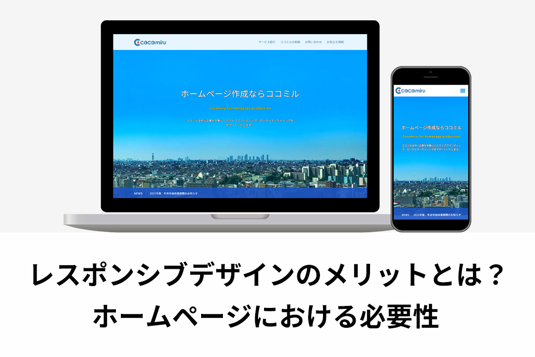 レスポンシブデザインのメリットとは？ホームページにおける必要性