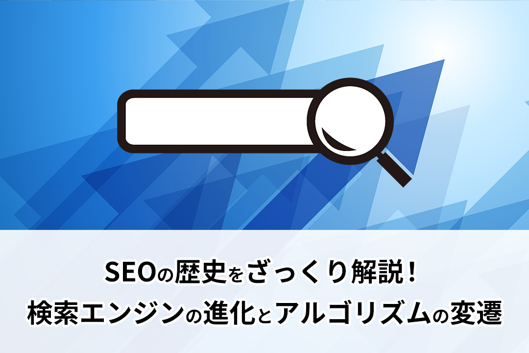 SEOの歴史をざっくり解説！検索エンジンの進化とアルゴリズムの変遷