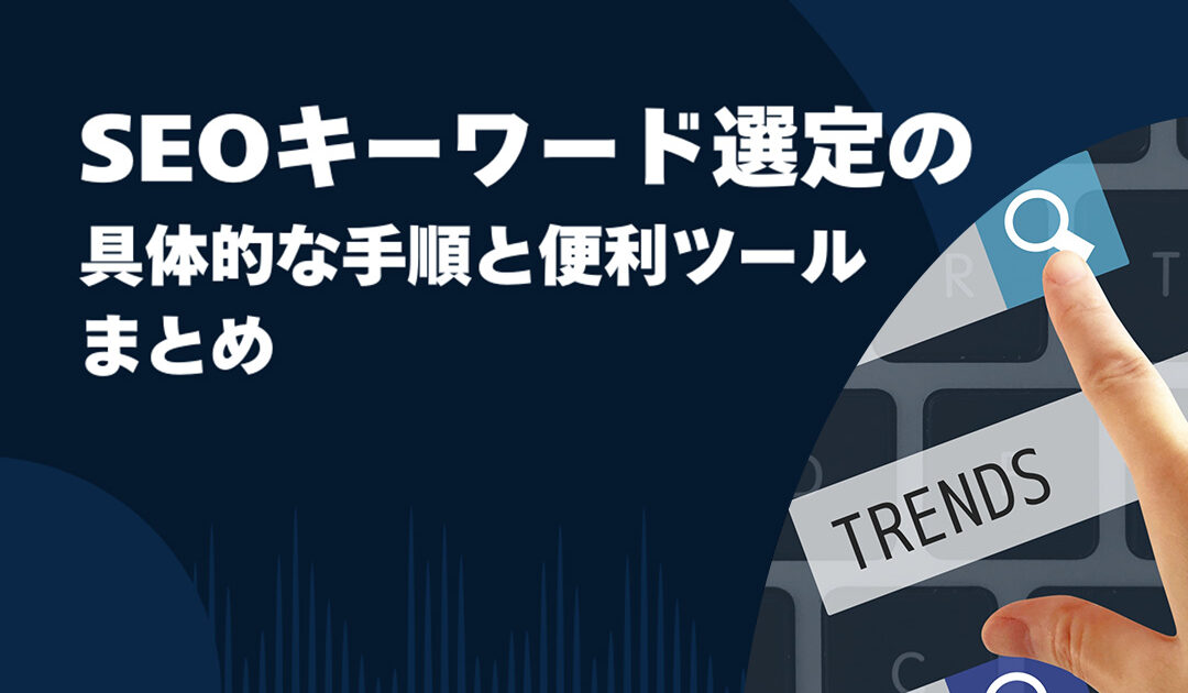 SEOキーワード選定の具体的な手順と便利ツールまとめ