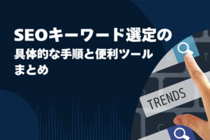 SEOキーワード選定の具体的な手順と便利ツールまとめ