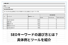 SEOキーワードの選び方とは？具体例とツールを紹介