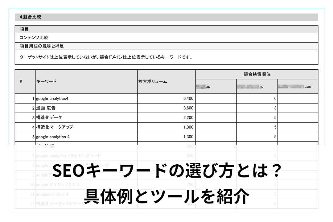 SEOキーワードの選び方とは？具体例とツールを紹介