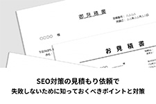 SEO対策の見積もり依頼で失敗しないために知っておくべきポイント