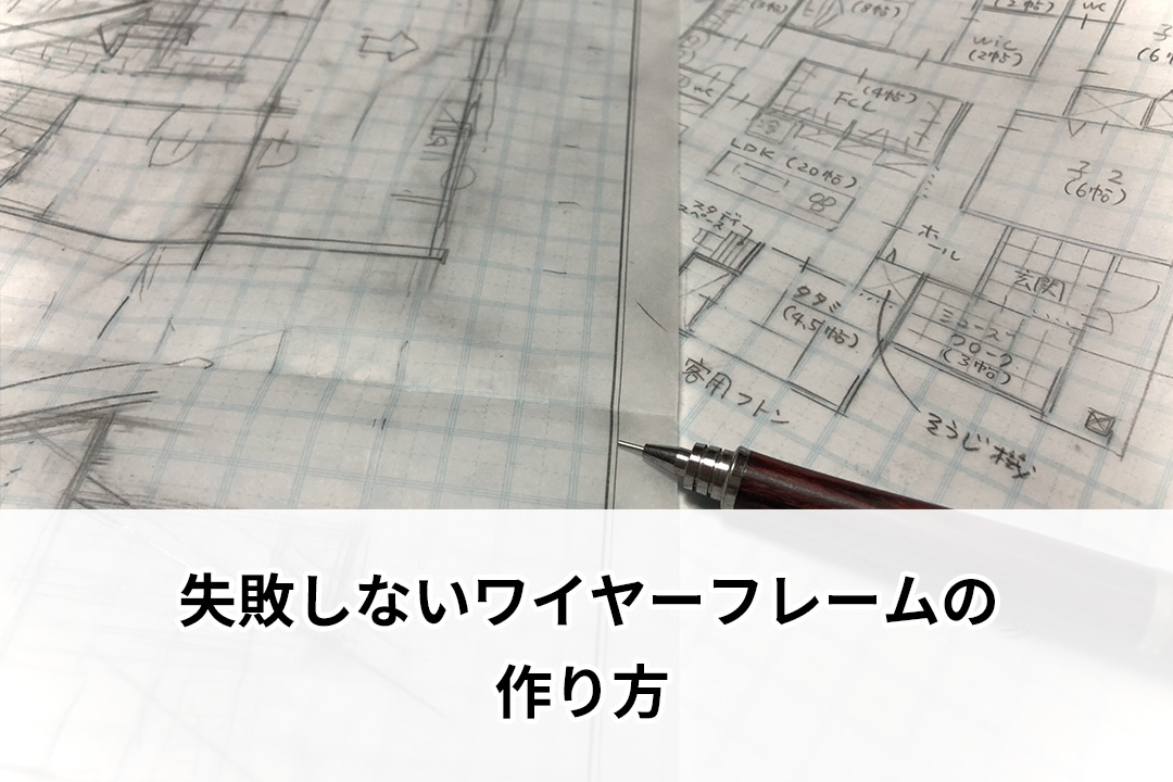 失敗しないワイヤーフレームの作り方【画像付き】