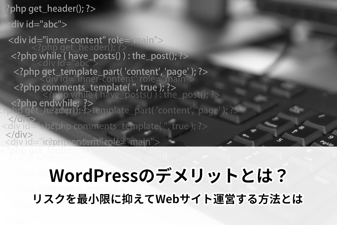 WordPressのデメリットとは？リスクを最小限に抑えてWebサイト運営する方法とは