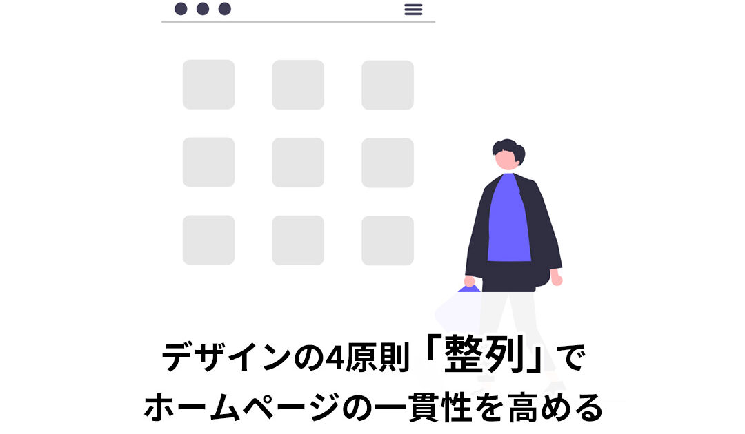 デザインの4原則「整列」でホームページの一貫性を高める