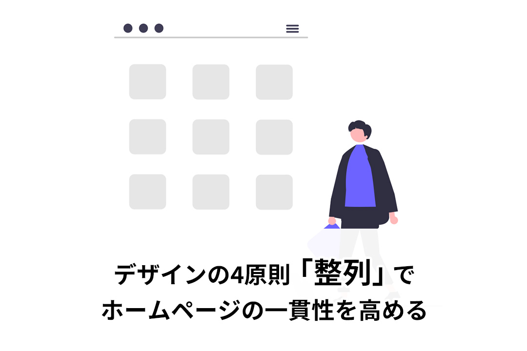 デザインの4原則「整列」でホームページの一貫性を高める