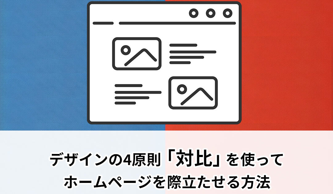 デザインの4原則「対比」を使ってホームページを際立たせる方法