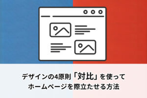 デザインの4原則「対比」を使ってホームページを際立たせる方法