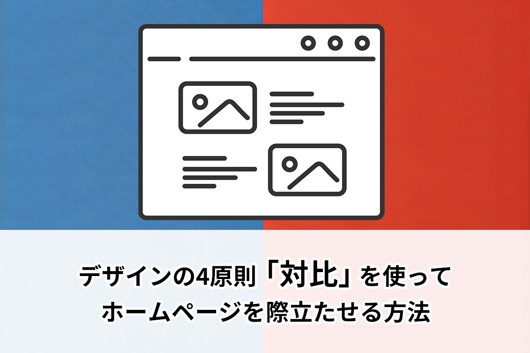 デザインの4原則「対比」を使ってホームページを際立たせる方法