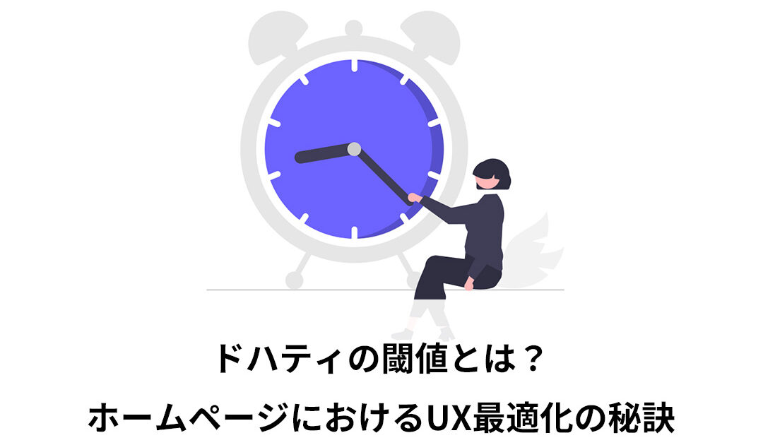 ドハティの閾値とは？ホームページにおけるUX最適化の秘訣