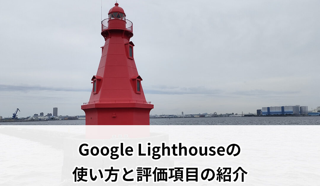 Google Lighthouseの使い方と評価項目の紹介