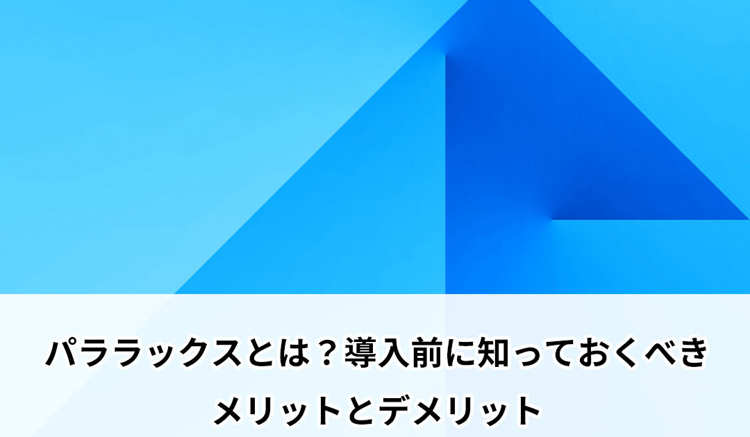 パララックスとは？導入前に知っておくべきメリットとデメリット