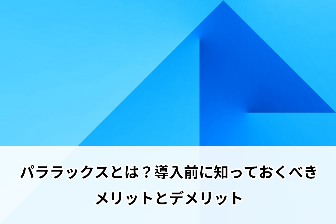 パララックスとは？導入前に知っておくべきメリットとデメリット