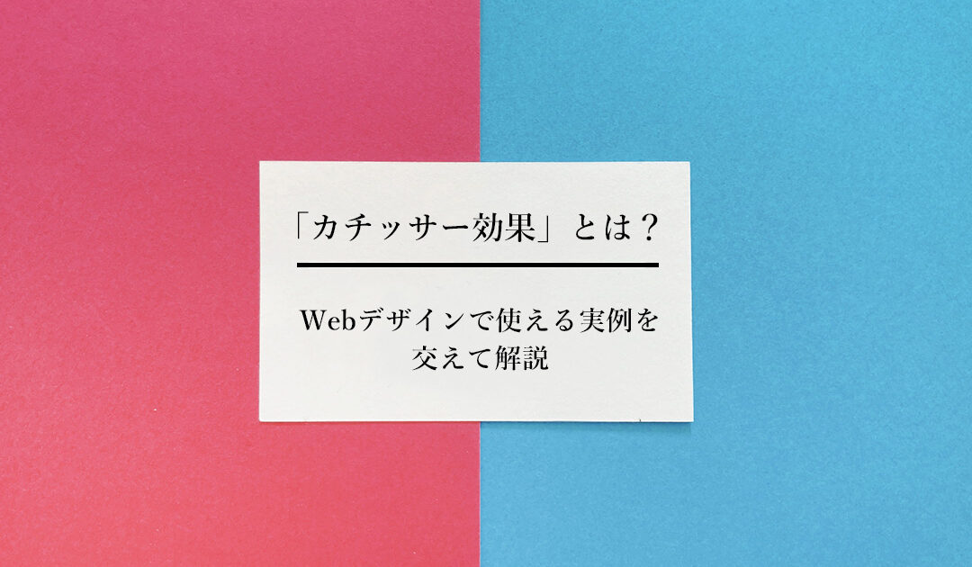 「カチッサー効果」とは？Webデザインで使える実例を交えて解説