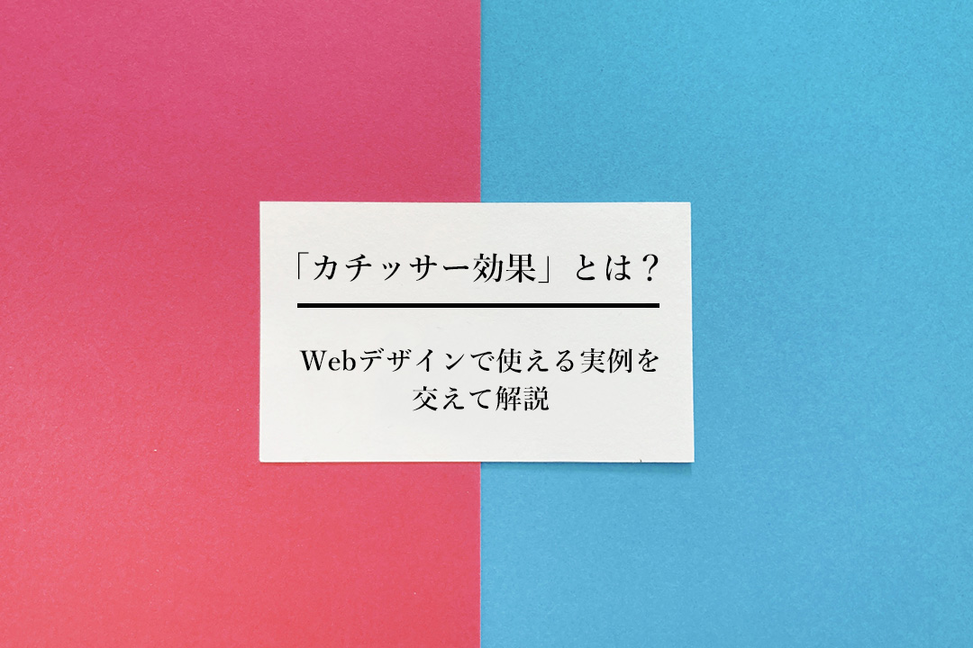 「カチッサー効果」とは？Webデザインで使える実例を交えて解説