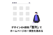 デザイン4原則の「整列」でホームページの一貫性を高める